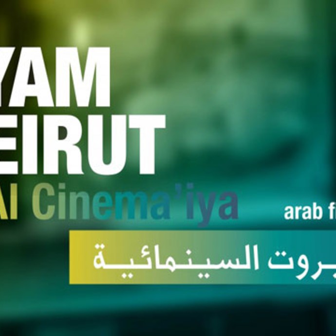 تأجيل مهرجان بيروت السينمائي