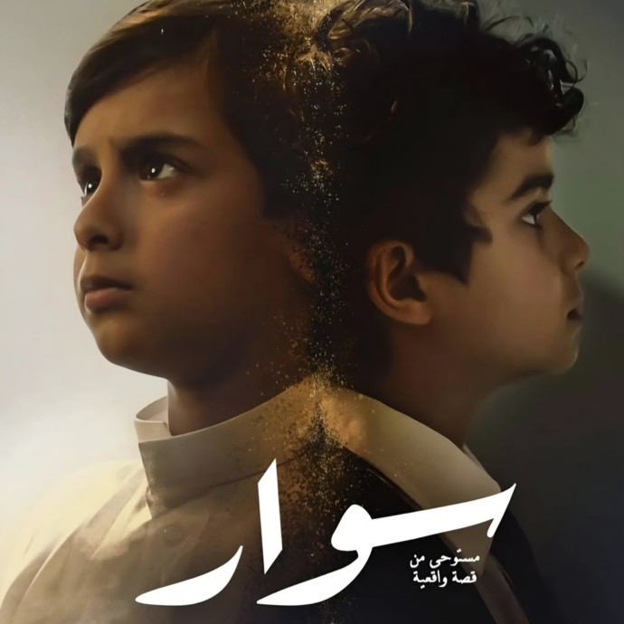 "سِوار": فيلم سعودي مستوحى من قصة حقيقية في صالات السينما نهاية يوليو