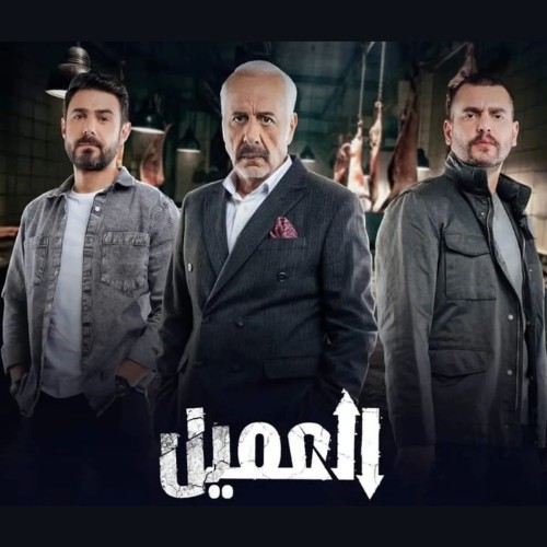 مسلسل "العميل" بنسخته العربية على شاشتي mbc1 وشاهد