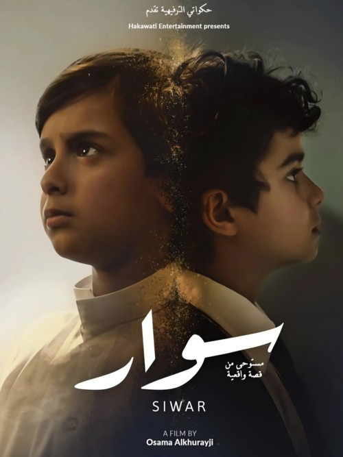 "سِوار": فيلم سعودي مستوحى من قصة حقيقية في صالات السينما نهاية يوليو