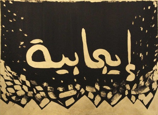 بصمة رمضانية في المعرض الفني للفنانة التجريدية رويدا حكيم