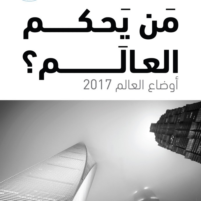 أوضـاع العالم 2017: مَن يحكُم العالَم؟