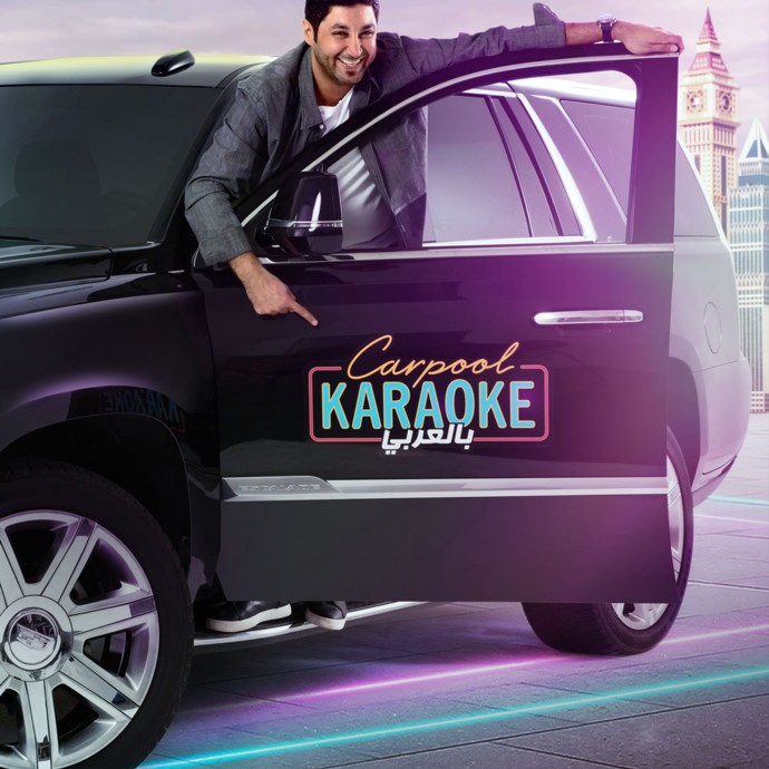 ’كاديلاك‘ تتألّق في الشرق الأوسط عبر برنامج Carpool Karaoke بالعربي