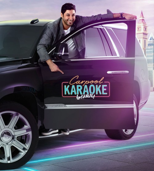 ’كاديلاك‘ تتألّق في الشرق الأوسط عبر برنامج Carpool Karaoke بالعربي