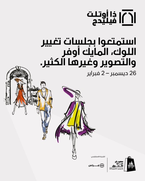 خيارات عديدة لزوار "ذا أوتلت فيليدج" خلال مهرجان دبي للتسوق