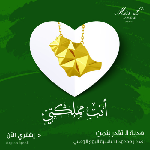 "أنتِ مملكتي" من لازوردي احتفالاً باليوم الوطني السعودي
