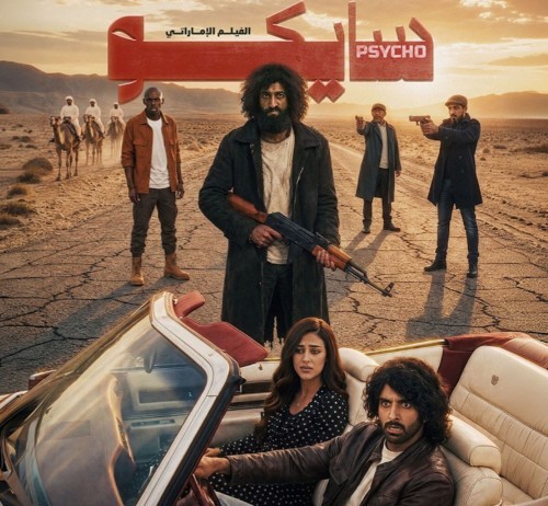 القصّة المشوّقة لفيلم "سايكو" الإماراتي وأين يمكنك مشاهدته