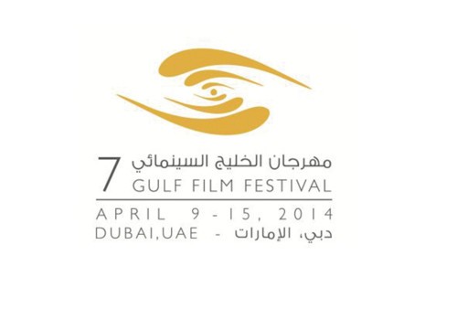 مهرجان الخليج السينمائي