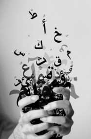 بالعربي أحلى: اليوم العالمي للغة العربية