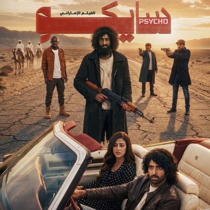 القصّة المشوّقة لفيلم "سايكو" الإماراتي وأين يمكنك مشاهدته